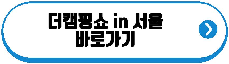 더캠핑쇼 in 서울
