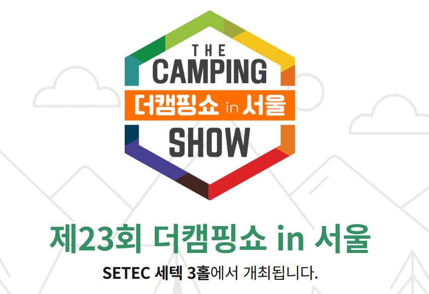더캠핑쇼 in 서울