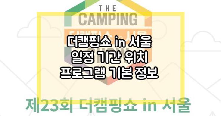 더캠핑쇼 in 서울