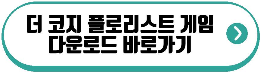 더 코지 플로리스트 게임