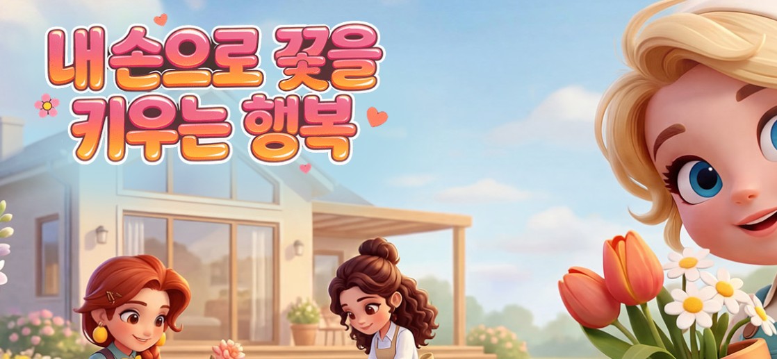더 코지 플로리스트 게임