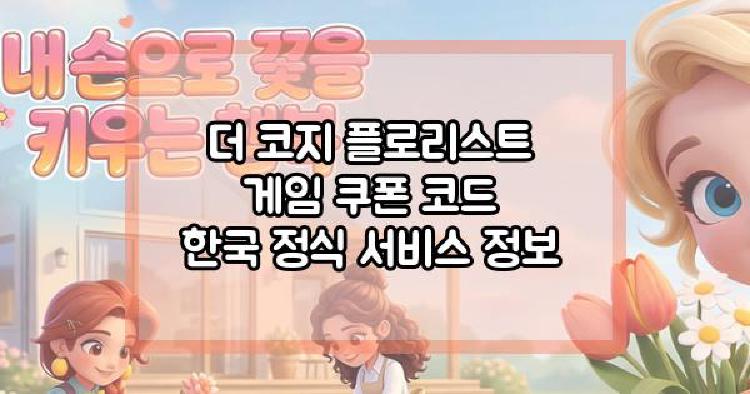 더 코지 플로리스트 게임