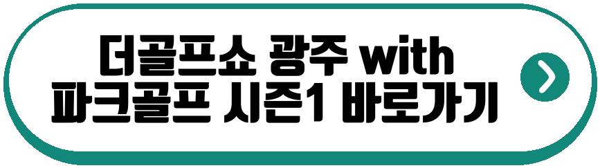더골프쇼 광주 with 파크골프 시즌1