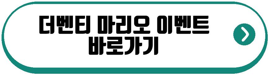 더벤티 마리오