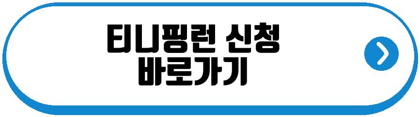티니핑런