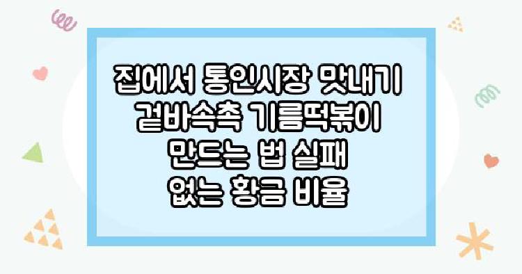 기름떡볶이