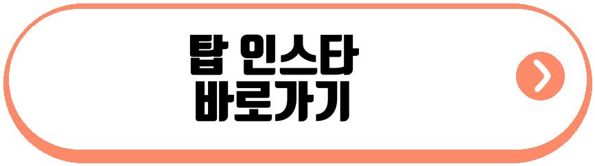 탑 무료 팬미팅