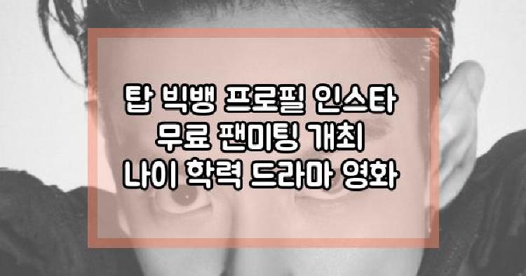 탑 무료 팬미팅
