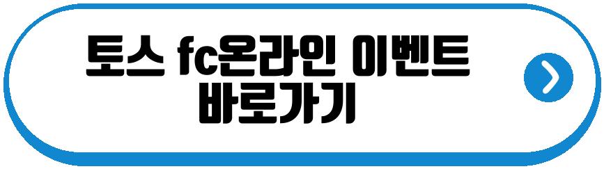 토스 fc온라인