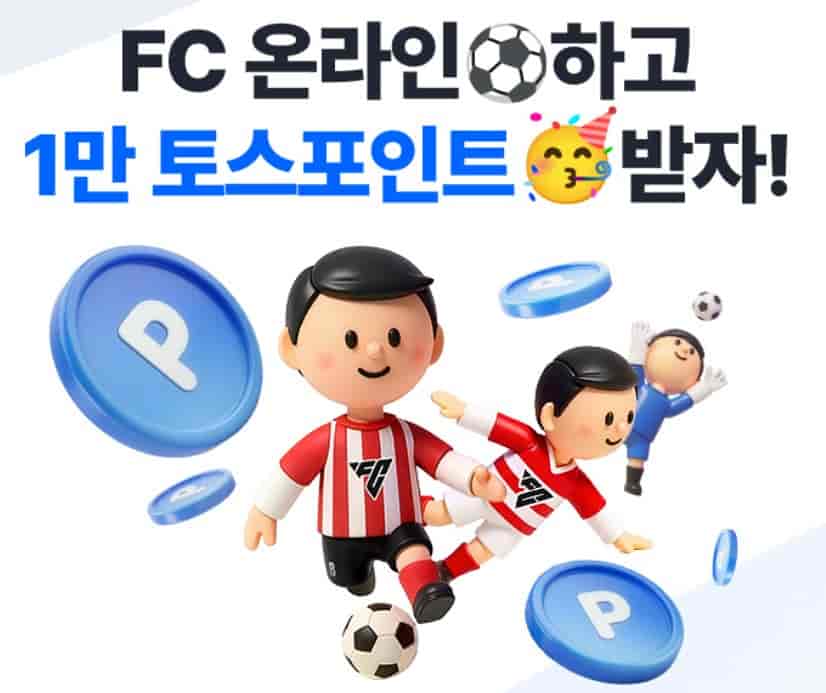 토스 fc온라인