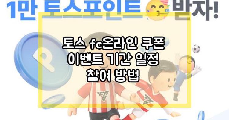 토스 fc온라인