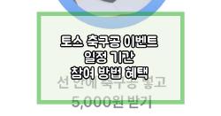 토스 축구공 이벤트 일정 기간 참여 방법 혜택