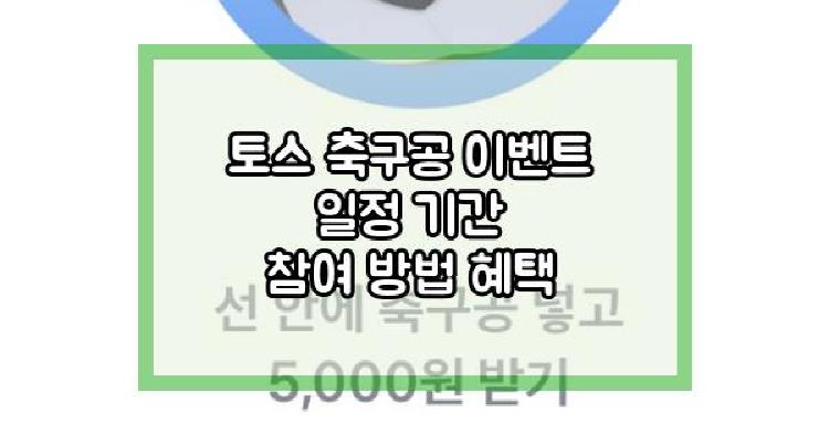 토스 축구공