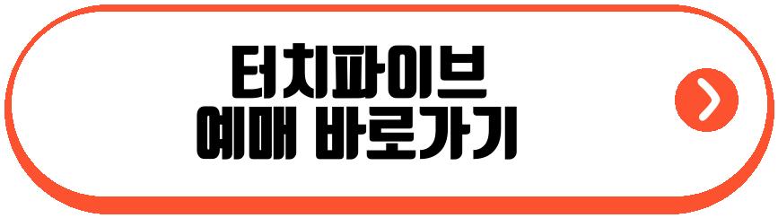 터치파이브