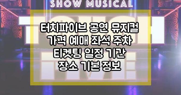 터치파이브