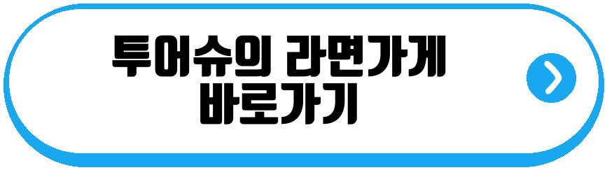 투어슈의 라면가게