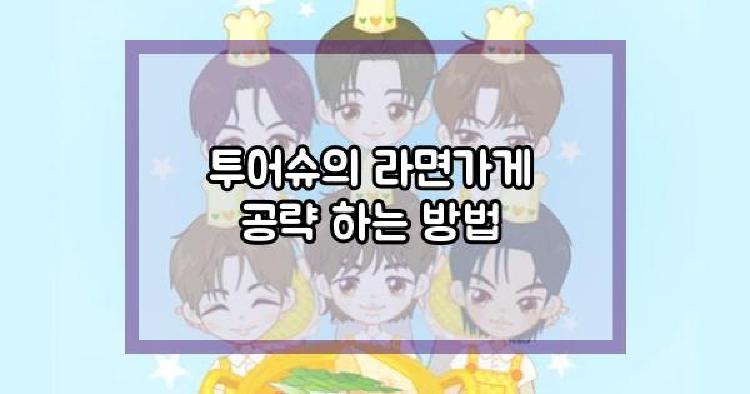투어슈의 라면가게