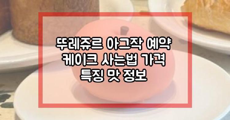 뚜레쥬르 아그작