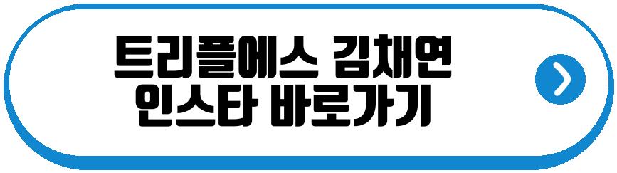 트리플에스 김채연