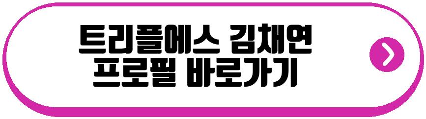 트리플에스 김채연