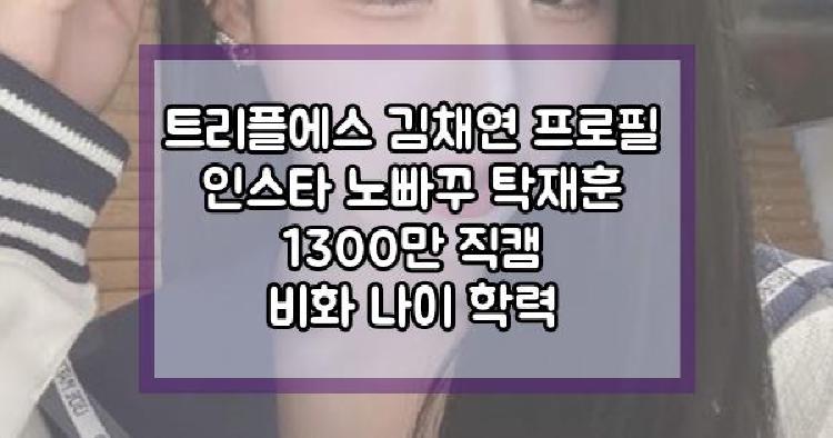 트리플에스 김채연