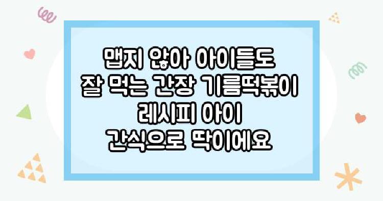 기름떡볶이 맵지