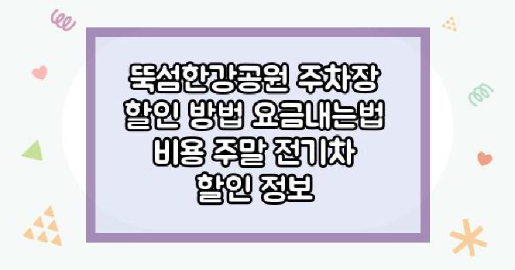 뚝섬한강공원 주차장
