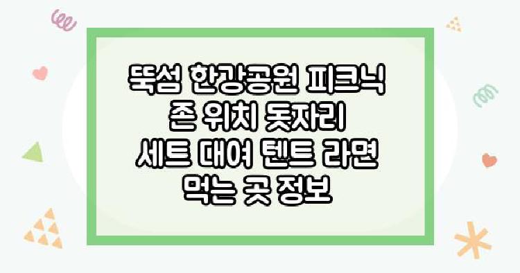 뚝섬 한강공원 피크닉