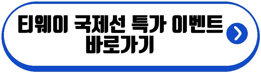 티웨이 국제선 특가 이벤트