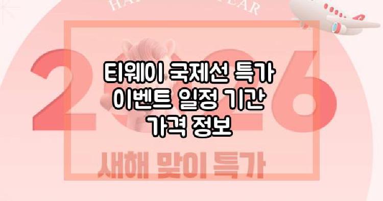 티웨이 국제선 특가 이벤트