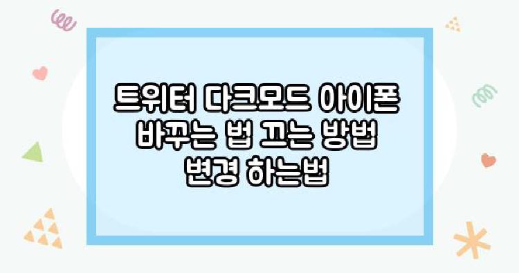 트위터 다크모드