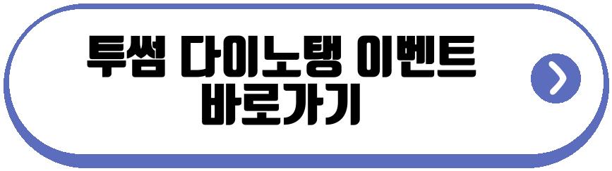 투썸 다이노탱