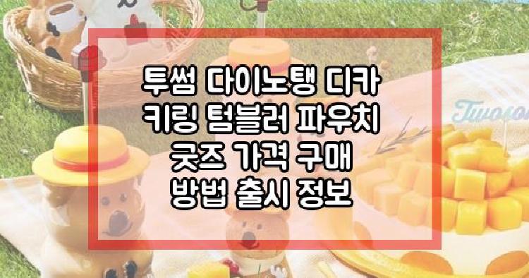투썸 다이노탱