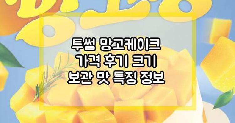 투썸 망고케이크