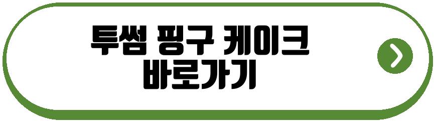 투썸 핑구 케이크