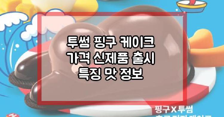 투썸 핑구 케이크