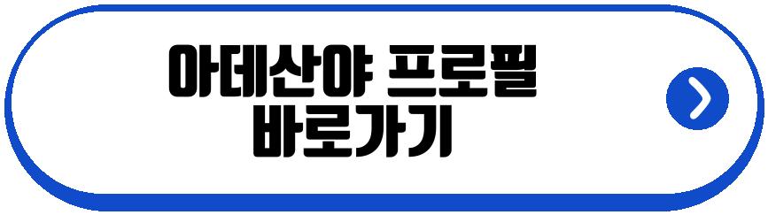 아데산야