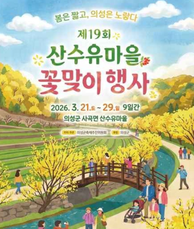 의성 산수유축제