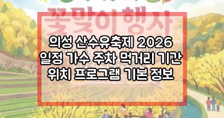 의성 산수유축제