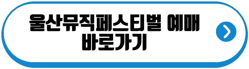 울산뮤직페스티벌