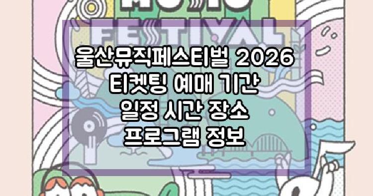 울산뮤직페스티벌