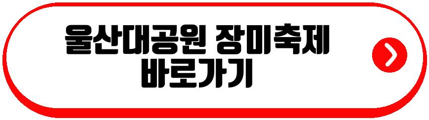 울산대공원 장미축제