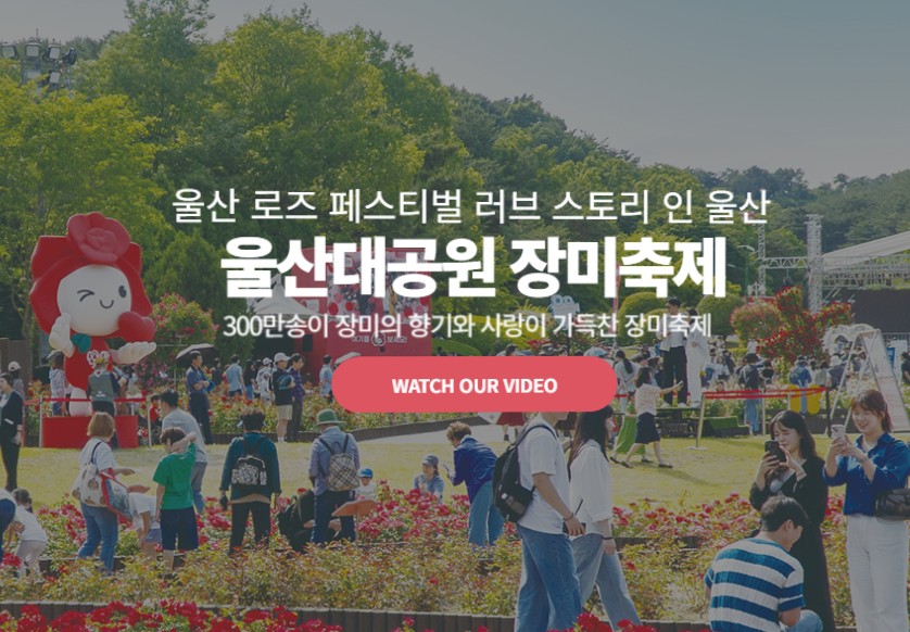 울산대공원 장미축제
