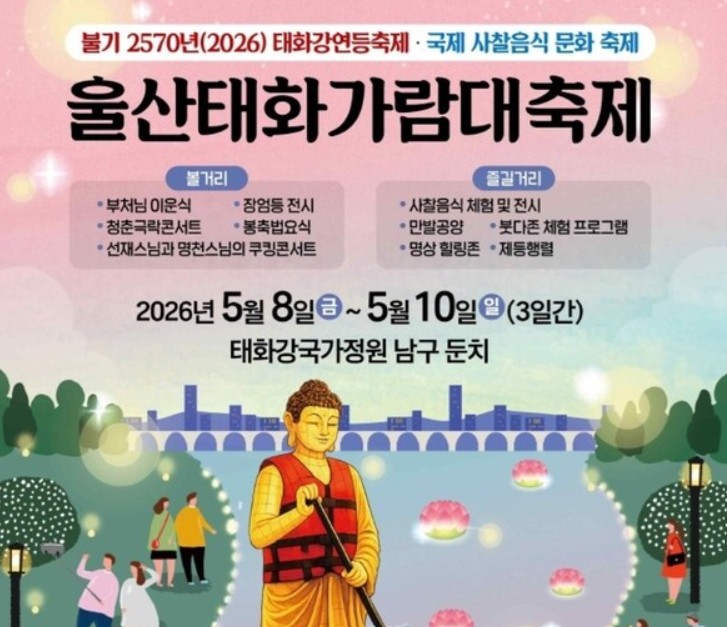 울산태화가람대축제