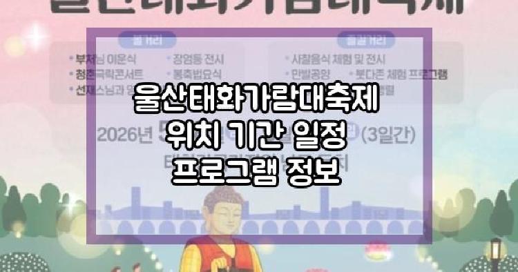울산태화가람대축제