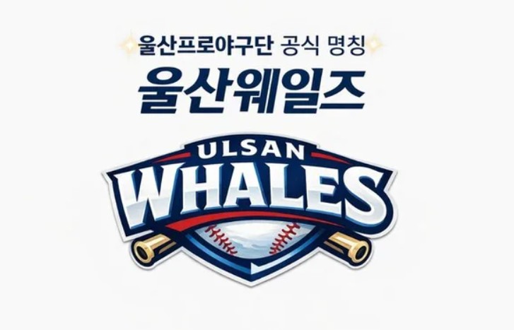 울산 웨일즈