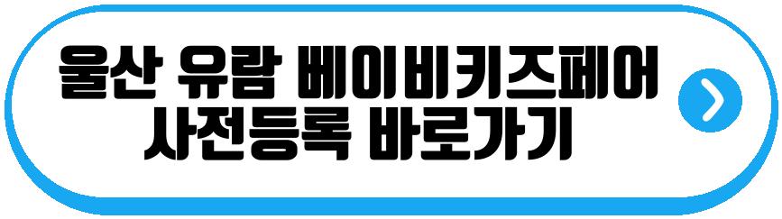 울산 유람 베이비키즈페어