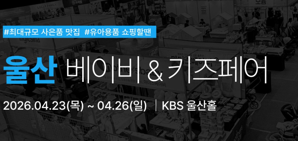 울산 유람 베이비키즈페어