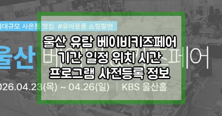 울산 유람 베이비키즈페어