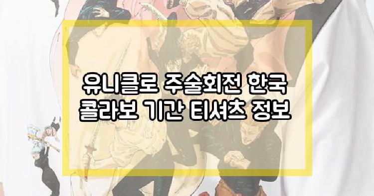유니클로 주술회전
